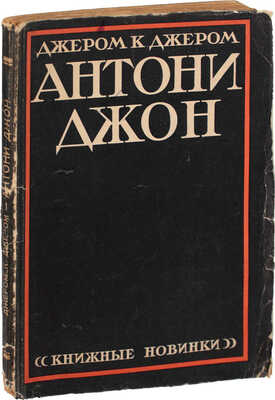 Джером Д.К. Антони Джон / Пер. с англ. под ред. Г.А. Дюперрона. Л.: [Прибой], 1926.